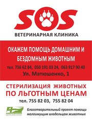 Ветеринарная клиника «SOS»