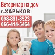Ветеринар на дoм Харьков